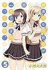普通の女子校生が[ろこどる]やってみた。 第5巻