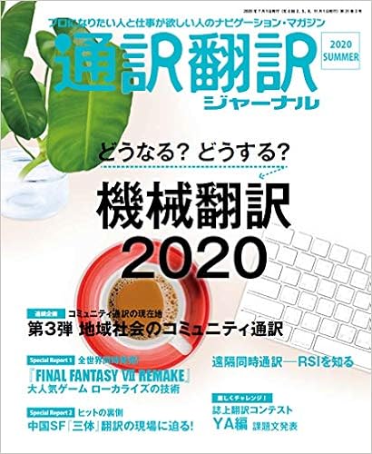 通訳翻訳ジャーナル 最新号とバックナンバーを確認