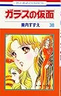 ガラスの仮面 第38巻
