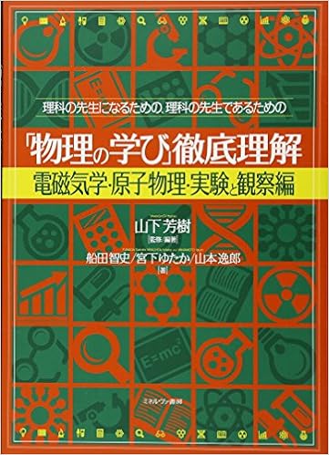 理科の先生になるための 理科の先生であるための 物理の学び 徹底理解 電磁気学 原子物理 実験と観察編 山下芳樹 船田智史 宮下ゆたか 山本逸郎 本 通販 Amazon