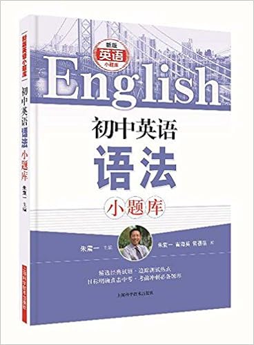 新版英语小题库 初中英语语法小题库 朱震一 杨嵘 徐赟 Amazon Com Books