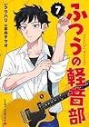ふつうの軽音部 第7巻