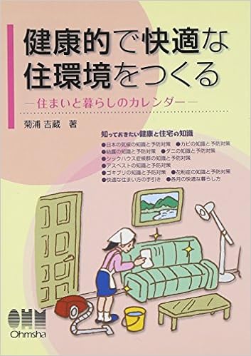 健康的で快適な住環境をつくる 住まいと暮らしのカレンダー 菊浦 吉蔵 本 通販 Amazon