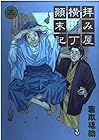 拝み屋横丁顛末記 第5巻