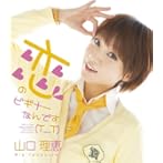 恋のビギナーなんです（T T）/山口理恵