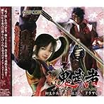 新 鬼武者〜柳生十兵衛茜の旅立ち〜ドラマCD