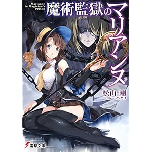 魔術監獄のマリアンヌ (電撃文庫) [Kindle版]