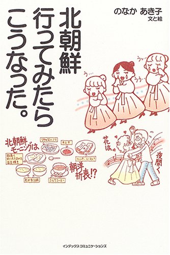 北朝鮮行ってみたらこうなった In Comm あき子 のなか 本 通販 Amazon