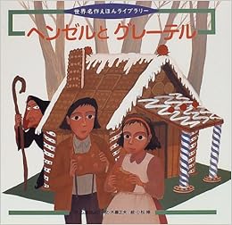 ヘンゼルとグレーテル グリム童話より 世界名作えほんライブラリー 19 木暮 正夫 小松 修 グリム 本 通販 Amazon