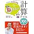 1日3分でもの忘れ予防 毎日脳トレ!  計算ドリル366日