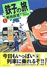 鉄子の旅 第1巻