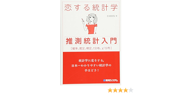 恋する統計学 推測統計入門 9784798050713 Amazon Com Books