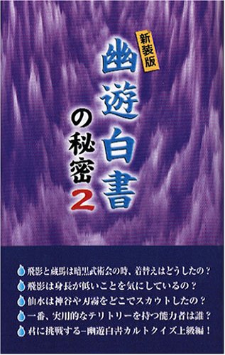 幽遊白書 の秘密 2 横浜幽遊白書研究会 本 通販 Amazon