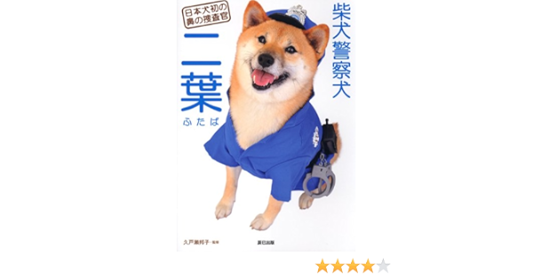 Shibainu Keisatsuken Futaba Nihonkenhatsu No Hana No Soi Sakan Kuniko Kudose Amazon Com Books