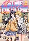 それいけ!BLUE MELLOW 第2巻