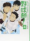 ちょっとまて野球部! 県立神弦高校野球部の日常 第4巻