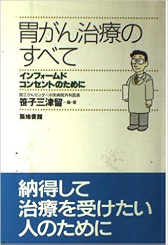 胃がん治療のすべて インフォームドコンセントのために 笹子 三津留 本 通販 Amazon