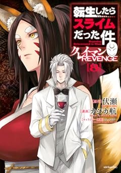 転生したらスライムだった件 クレイマンREVENGEの最新刊