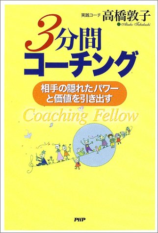 3分間コーチング 相手の隠れたパワーと価値を引き出す 高橋 敦子 本 通販 Amazon