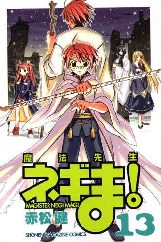 魔法先生ネギま 13 少年マガジンkc 赤松 健 本 通販 Amazon