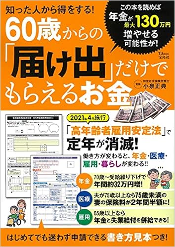 知った人から得をする 60歳からの 届け出 だけでもらえるお金 Tjmook 小泉 正典 本 通販 Amazon