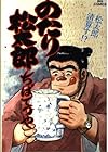 のたり松太郎 第32巻