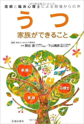 うつ 家族ができること 医師と臨床心理士による現場からの声 池田書店の健康と家族シリーズ 晴彦 下山 透 関谷 本 通販 Amazon
