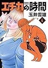 エチカの時間 第4巻