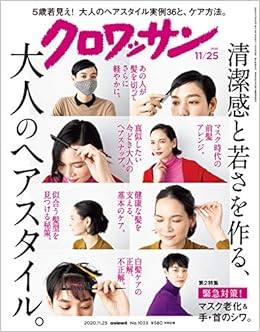 クロワッサン 年11 25号no 1033 清潔感と若さを作る 大人のヘアスタイル 本 通販 Amazon