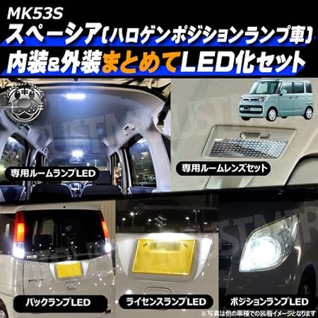 Amazon スペーシア Mk53s ハロゲンポジションランプ車 専用 ルームランプ ルームレンズ バックランプ ナンバー灯 ライセンスランプ ポジションランプ フルセット 内外装 Led化 内装 外装 まとめて 明るい 爆光 専用 エムトラ カーナビアクセサリ 車 バイク