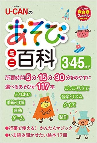 U Canのあそびミニ百科 3 4 5歳児 U Canの保育スマイルbooks Amazon Com Books