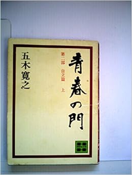 青春の門 第2部 自立篇 1975年 五木 寛之 本 通販 Amazon