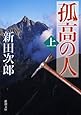 孤高の人〈上〉 (新潮文庫)