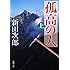 孤高の人〈上〉 (新潮文庫)