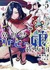 異世界ひとっ娘動物園 僕は絶滅危惧種の飼育員になりました 第5巻