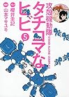 攻殻機動隊S.A.C. タチコマなヒビ 第5巻