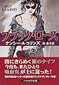 ブラック・ローズ (ハヤカワ文庫FT)