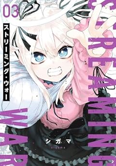 ストリーミング・ウォーの最新刊