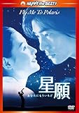 [DVD]星願　あなたにもういちど