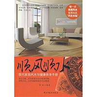 顺风顺水：现代家居风水与健康参考手册（Sail with the Wind: Reference Manual of Geomancy and Health for Modern Household） (Chinese Edition) book cover