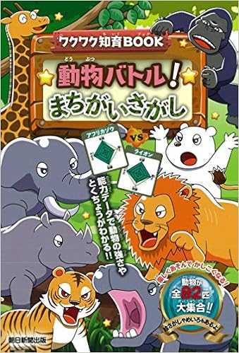 ワクワク知育book 動物バトル まちがいさがし 知育系まちがいさがしシリーズ 朝日新聞出版 本 通販 Amazon