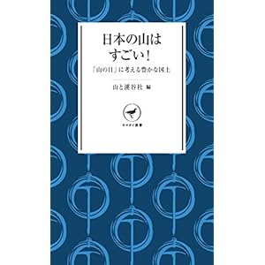 ヤマケイ新書 日本の山はすごい！ 「山の日」に考える豊かな国土