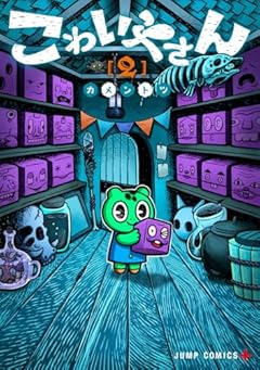 こわいやさんの最新刊