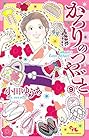 かろりのつやごと 第9巻