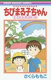 ちびまる子ちゃん キミを忘れないよ 映画原作特別描き下ろし (りぼんマスコットコミックス)