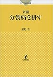 新編 分裂病を耕す (こころの科学叢書)