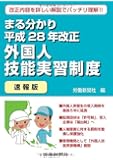 まる分かり平成28年改正外国人技能実習制度〔速報版〕