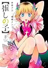 【推しの子】 第8巻