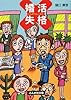 婚活失格