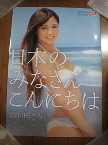 Amazon 長谷川モニカ日本のみなさんこんにちはセクシー水着姿ポスター アニメ 萌えグッズ 通販 Amazon 長谷川モニカ日本のみなさんこんにちはセクシー水着姿ポスター アニメ 萌えグッズ 通販